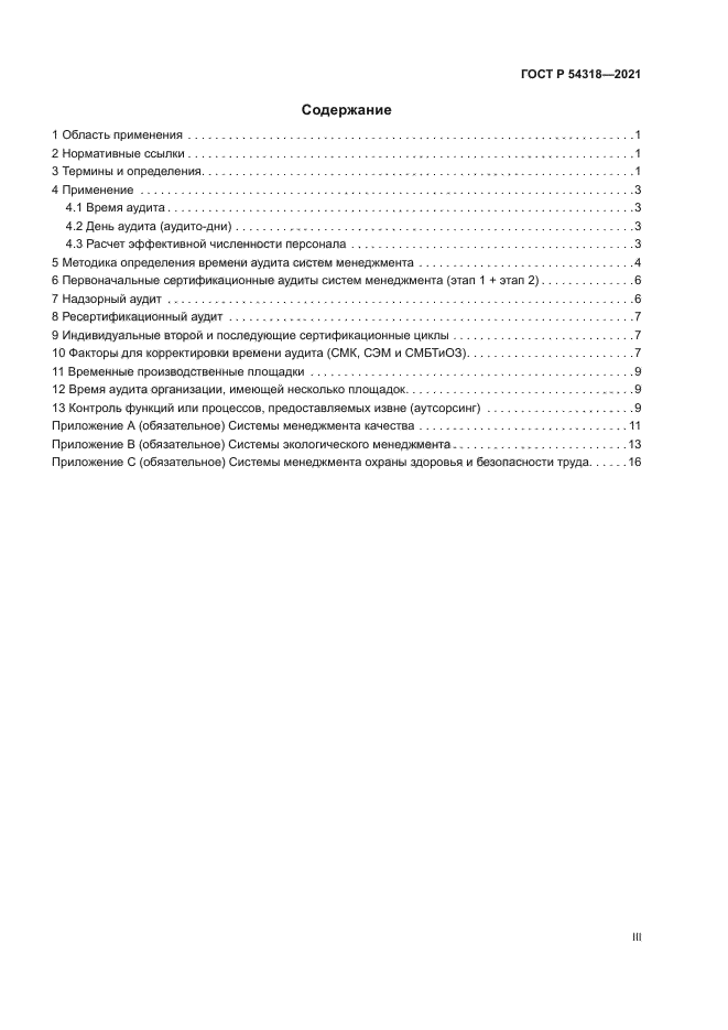 ГОСТ Р 54318-2021