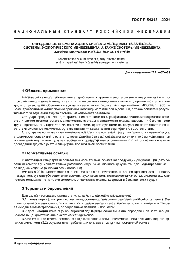 ГОСТ Р 54318-2021