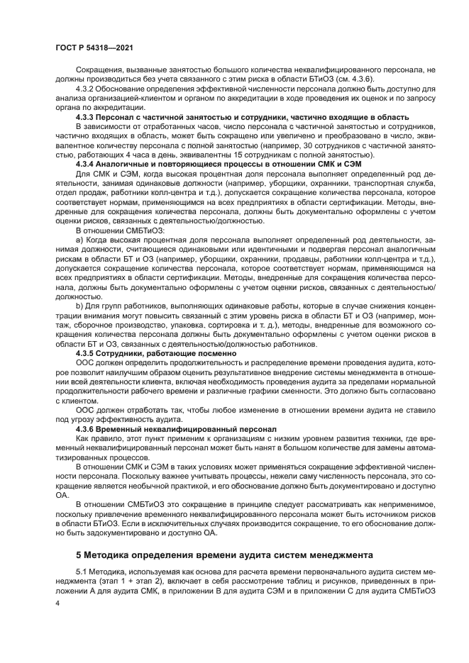 ГОСТ Р 54318-2021