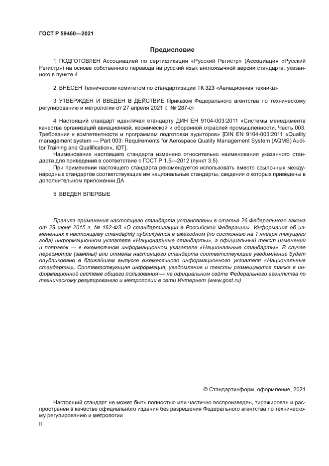 ГОСТ Р 59460-2021