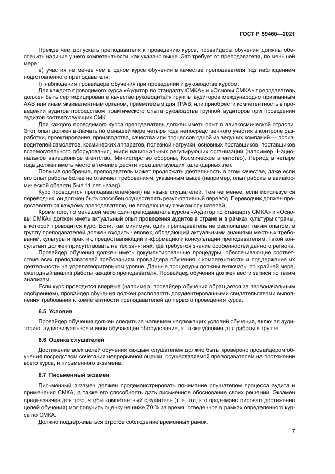 ГОСТ Р 59460-2021