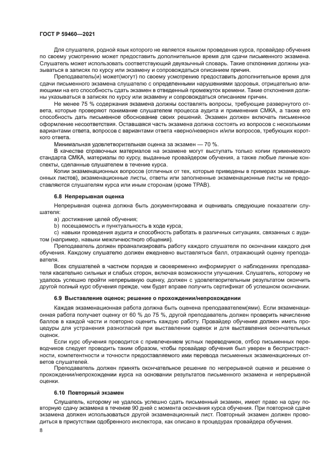 ГОСТ Р 59460-2021