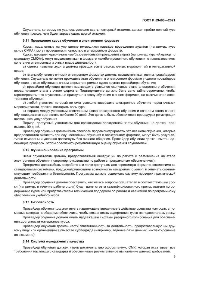 ГОСТ Р 59460-2021