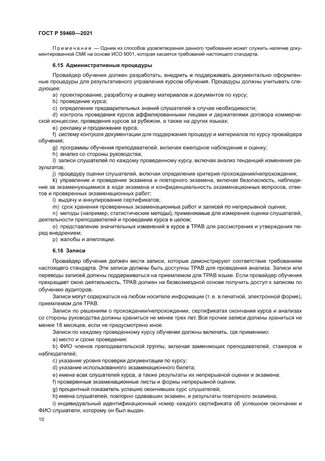 ГОСТ Р 59460-2021