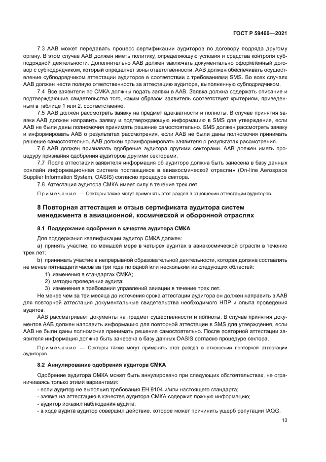 ГОСТ Р 59460-2021