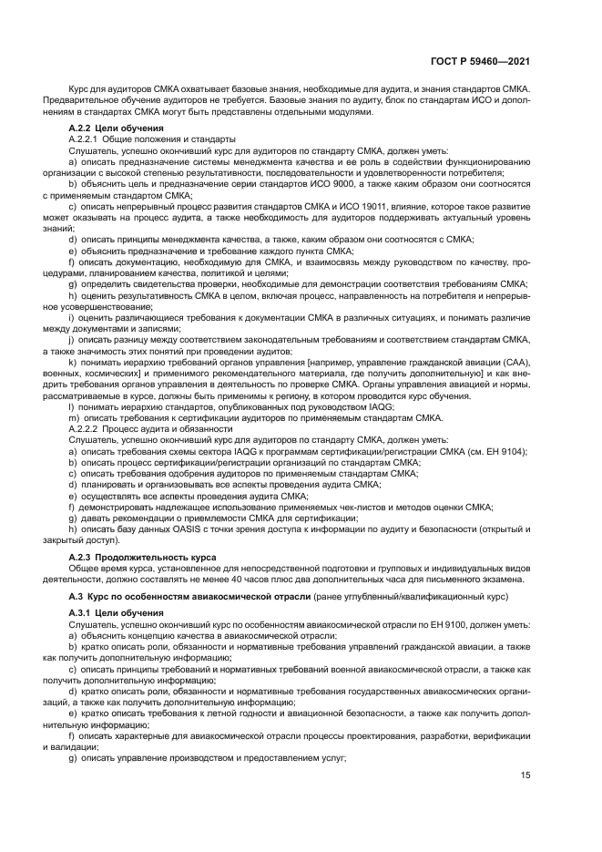 ГОСТ Р 59460-2021