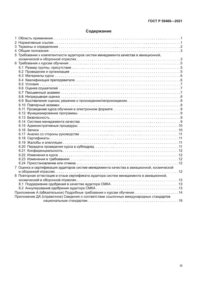 ГОСТ Р 59460-2021