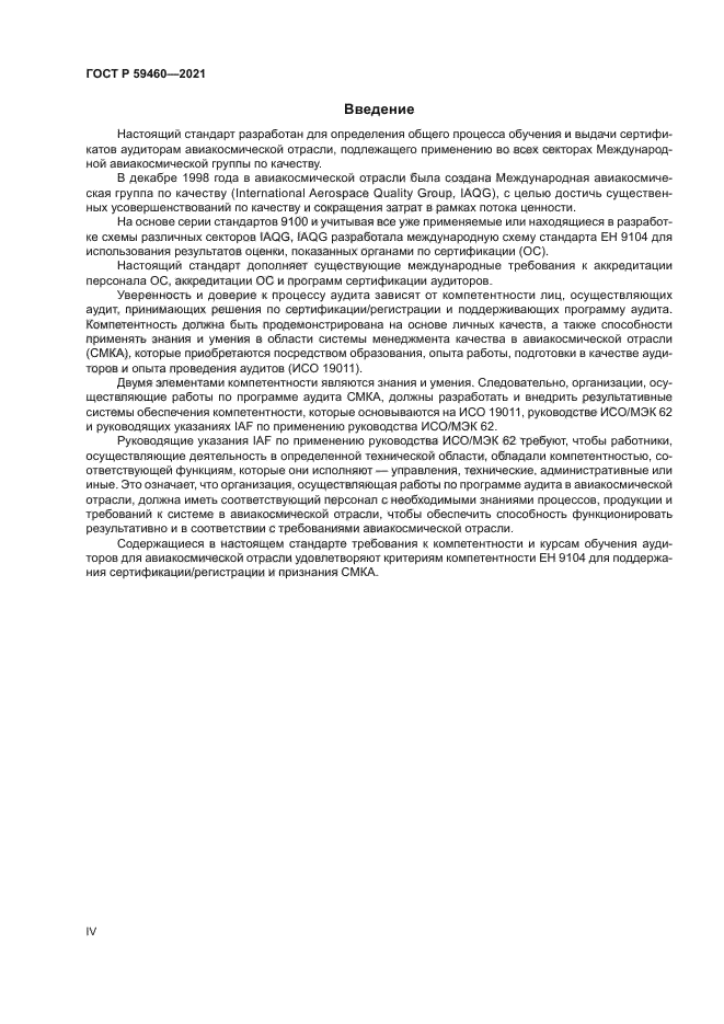 ГОСТ Р 59460-2021