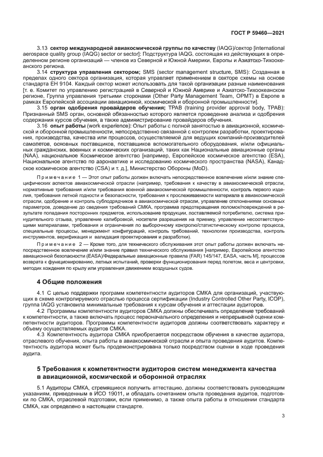 ГОСТ Р 59460-2021