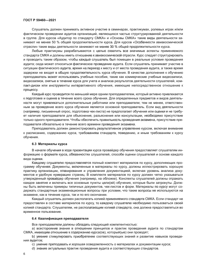 ГОСТ Р 59460-2021