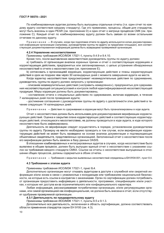 ГОСТ Р 56570-2021