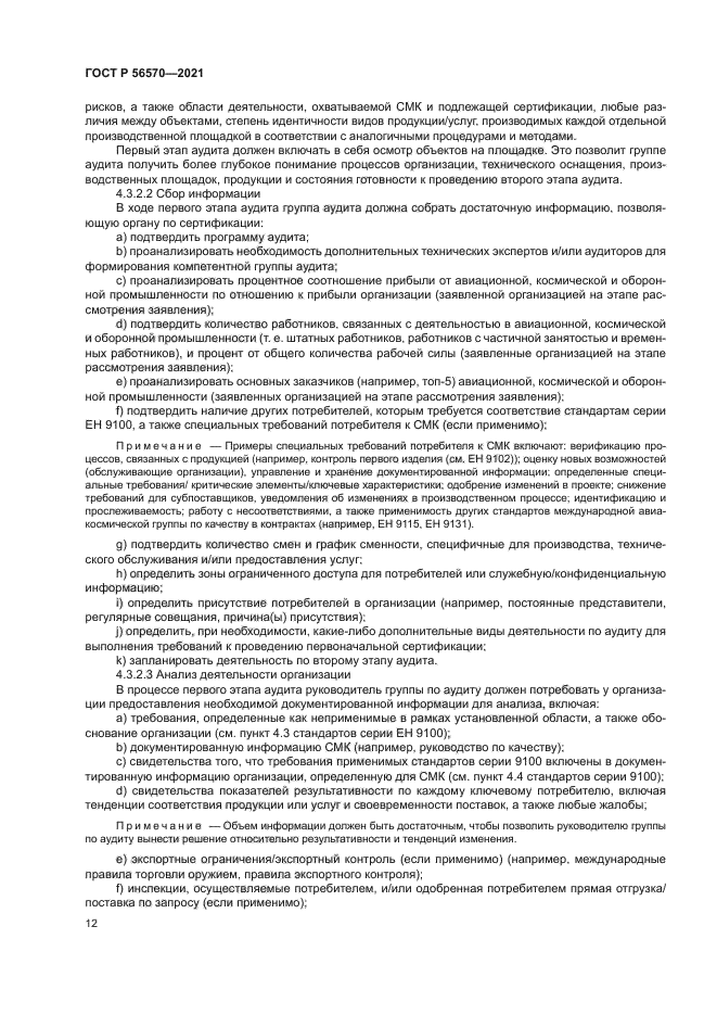 ГОСТ Р 56570-2021