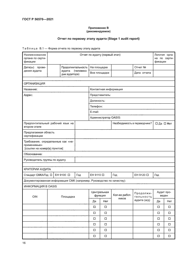 ГОСТ Р 56570-2021