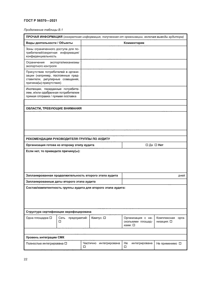 ГОСТ Р 56570-2021