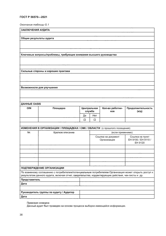 ГОСТ Р 56570-2021