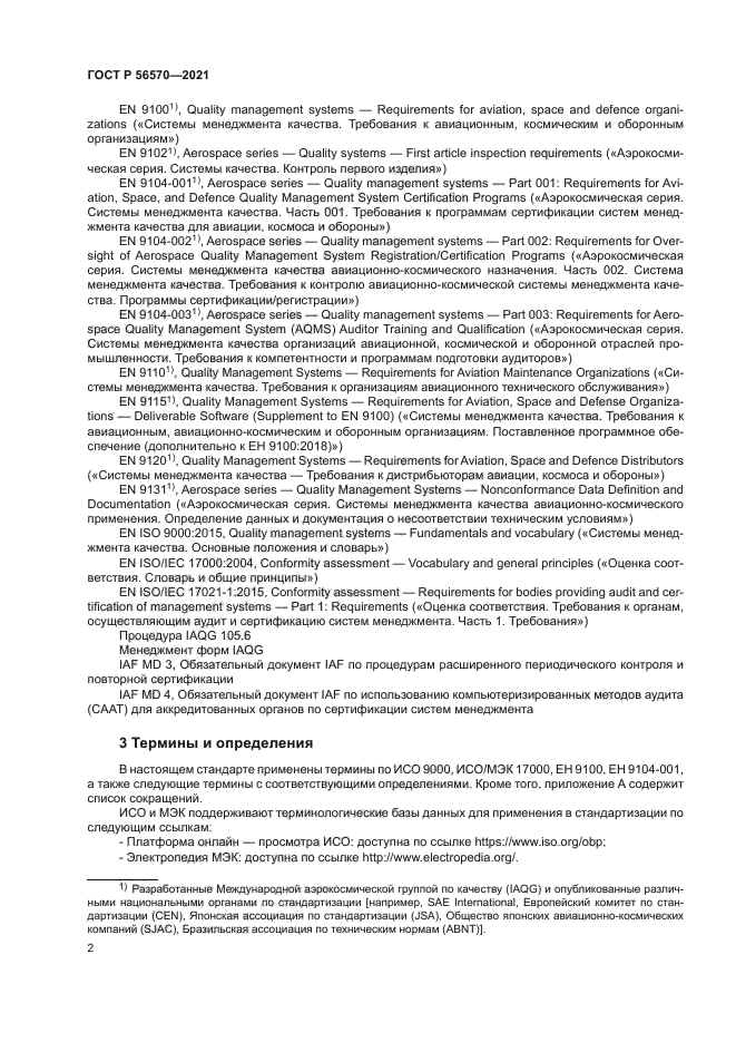 ГОСТ Р 56570-2021