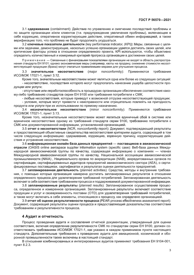 ГОСТ Р 56570-2021