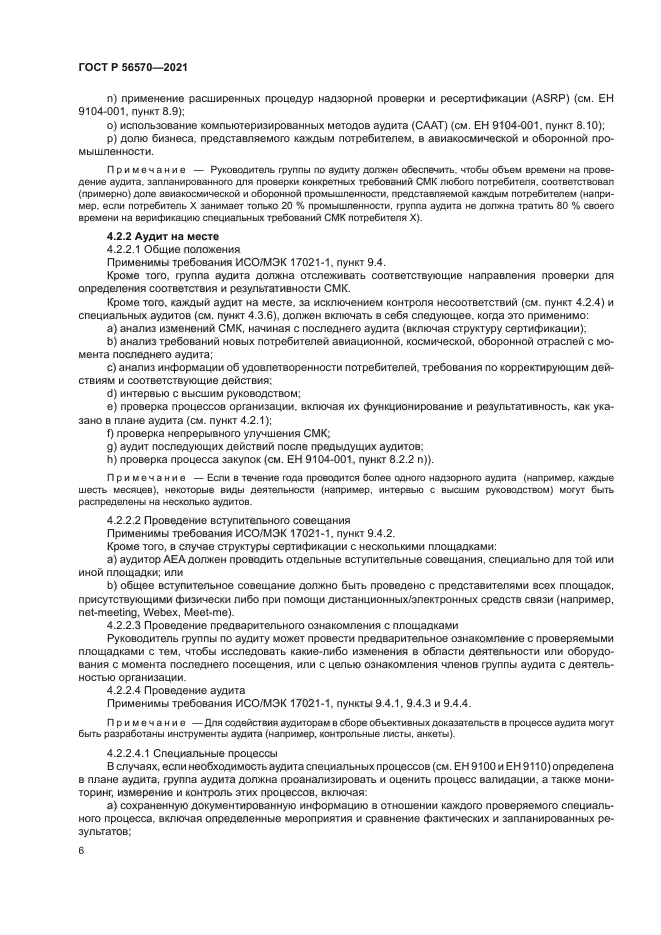 ГОСТ Р 56570-2021