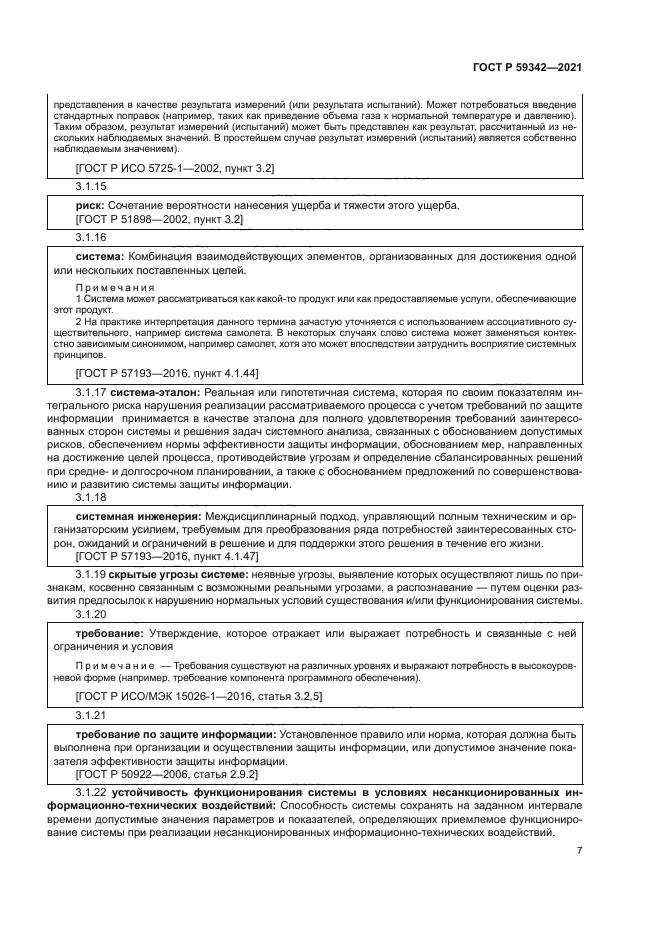 ГОСТ Р 59342-2021