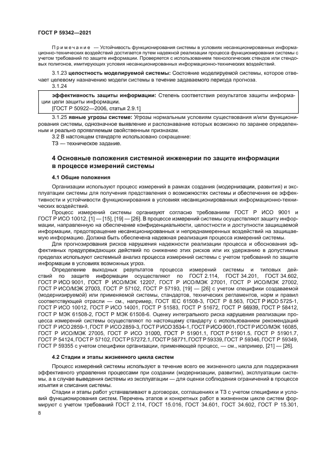 ГОСТ Р 59342-2021