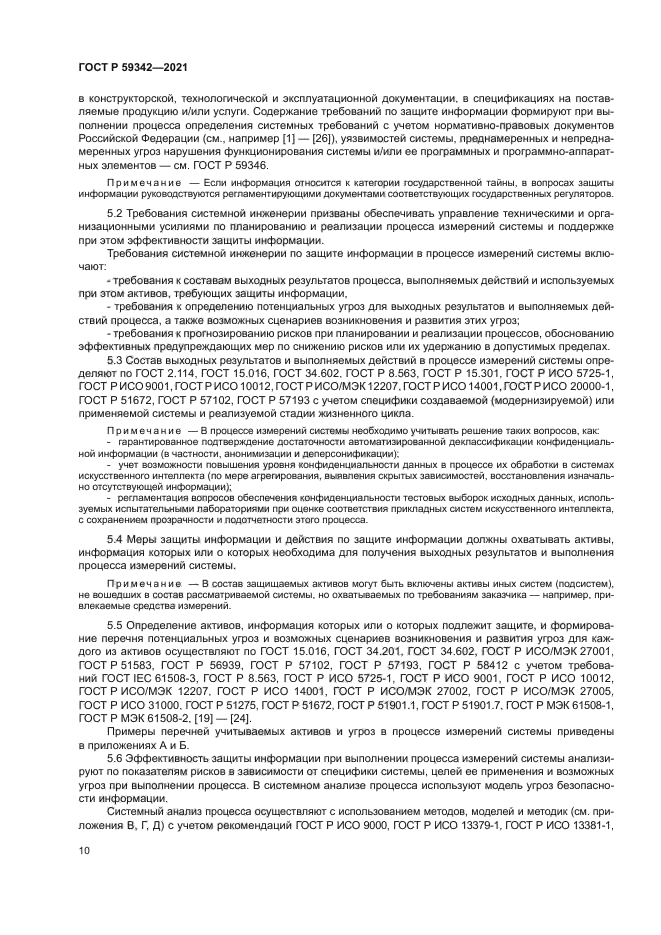 ГОСТ Р 59342-2021