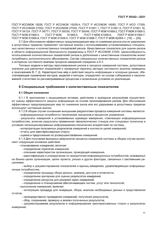 ГОСТ Р 59342-2021