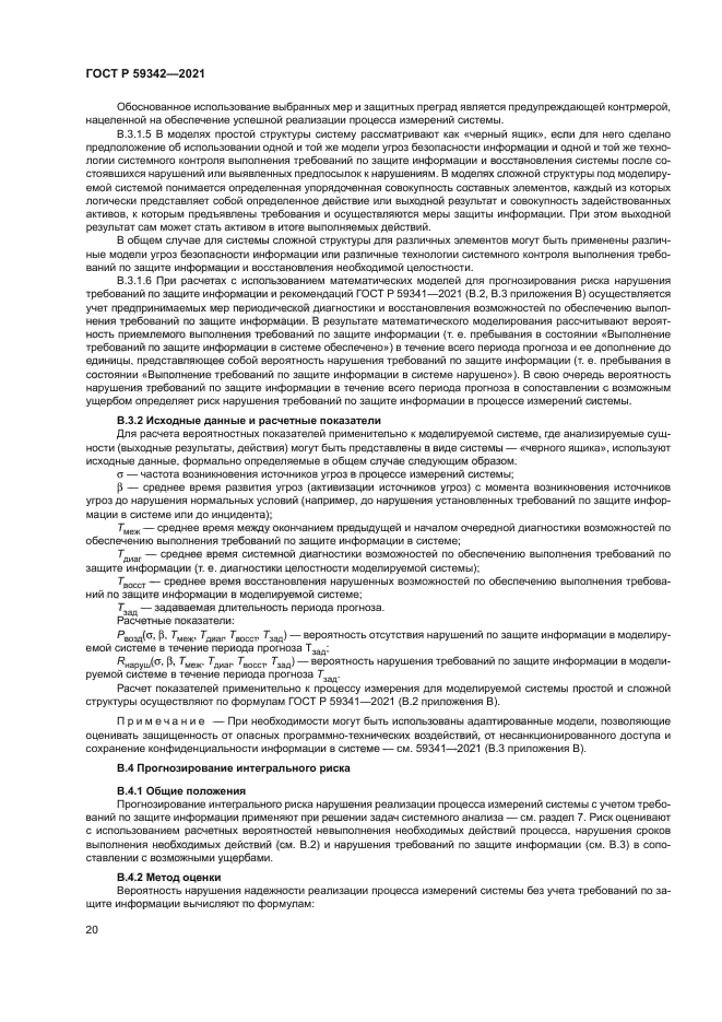 ГОСТ Р 59342-2021