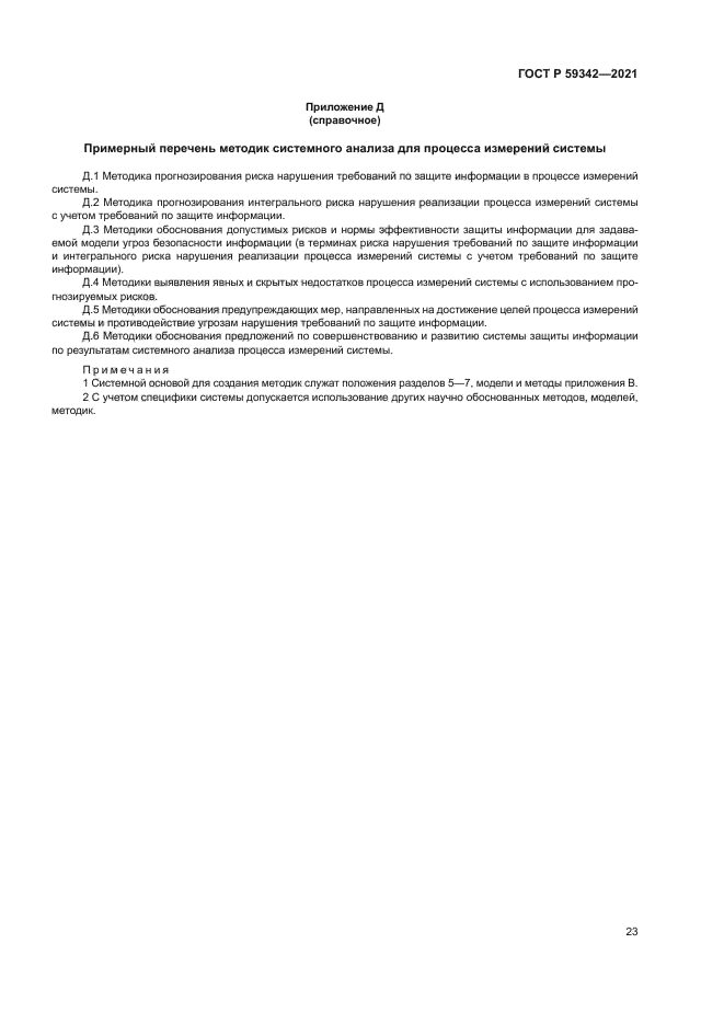 ГОСТ Р 59342-2021