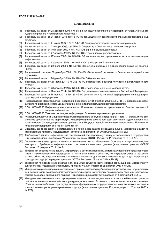 ГОСТ Р 59342-2021