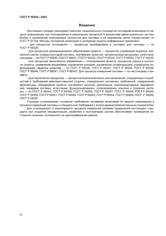 ГОСТ Р 59342-2021