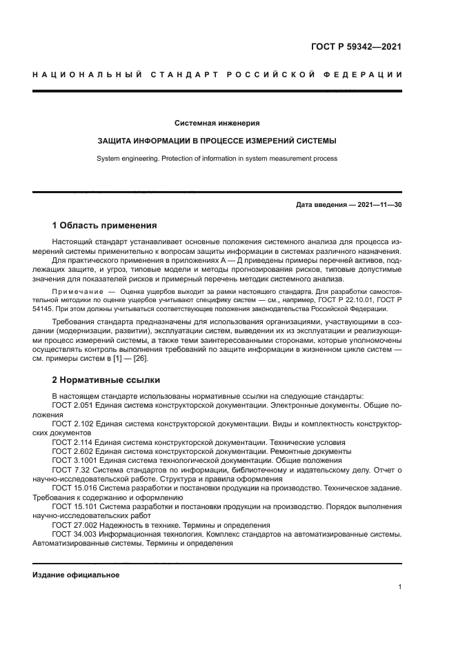 ГОСТ Р 59342-2021