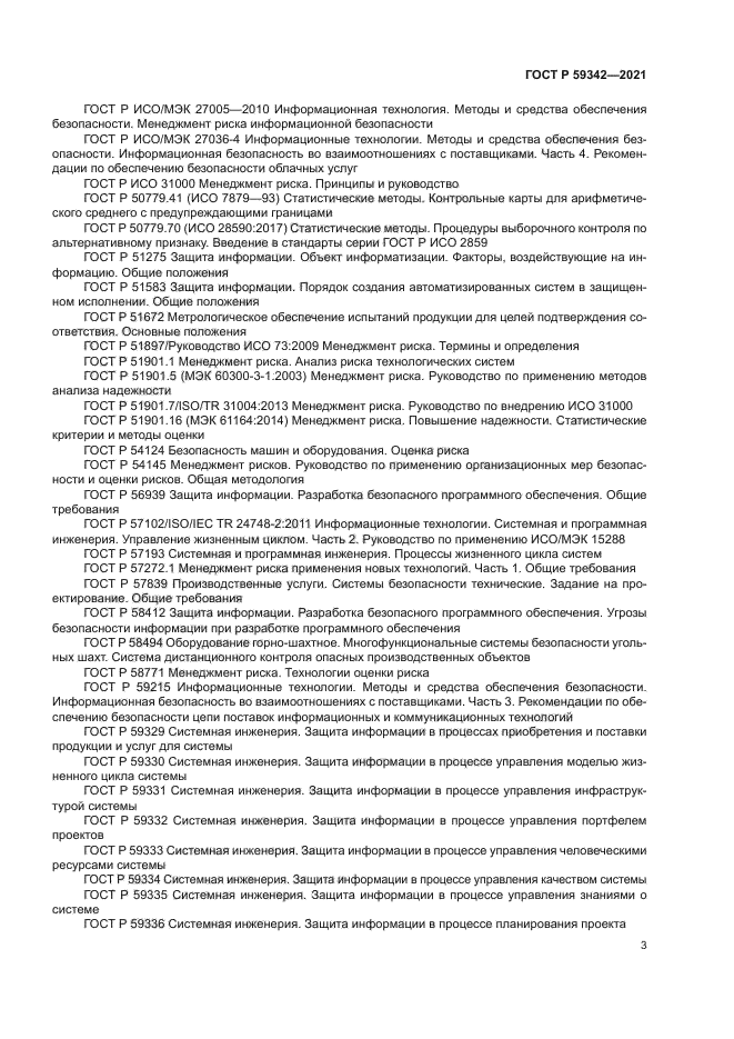 ГОСТ Р 59342-2021