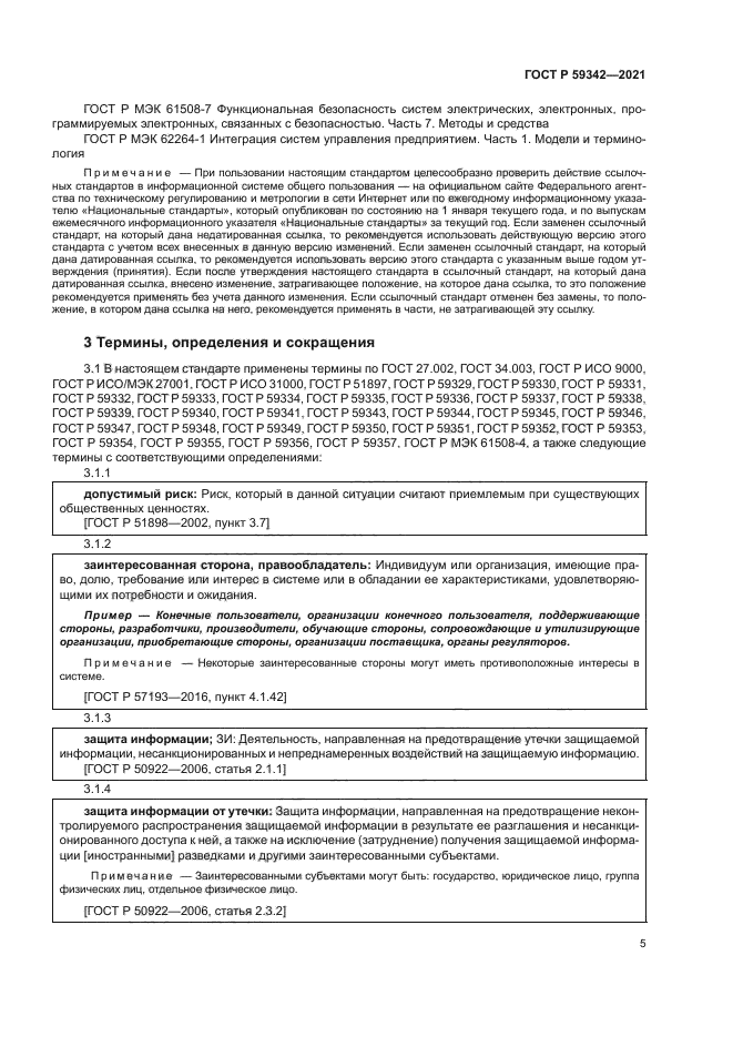 ГОСТ Р 59342-2021