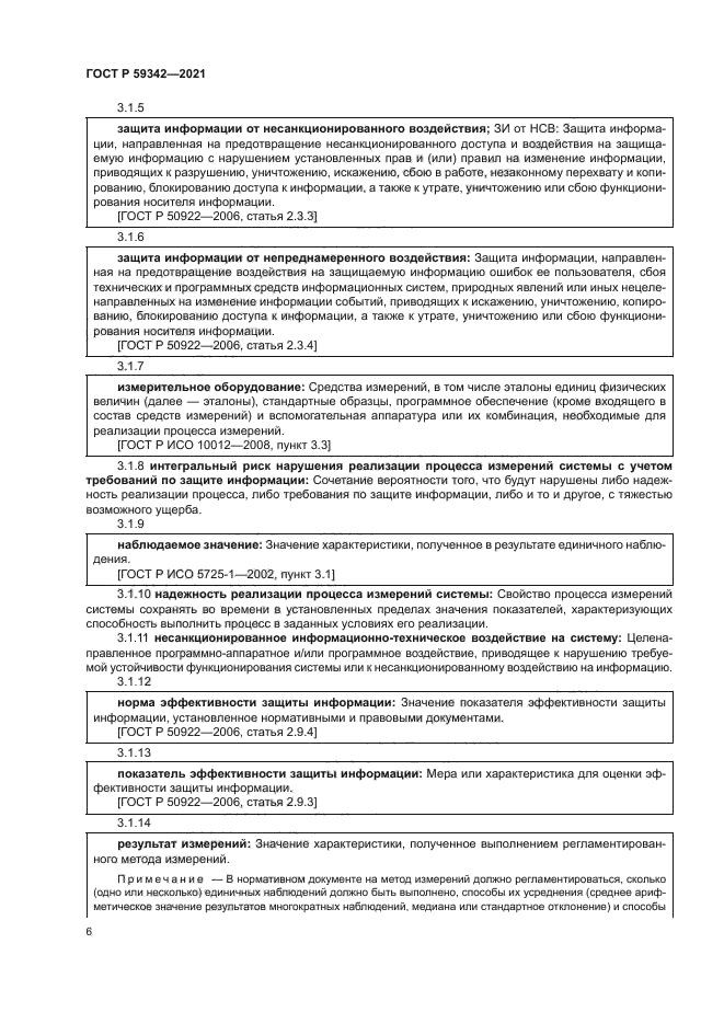 ГОСТ Р 59342-2021