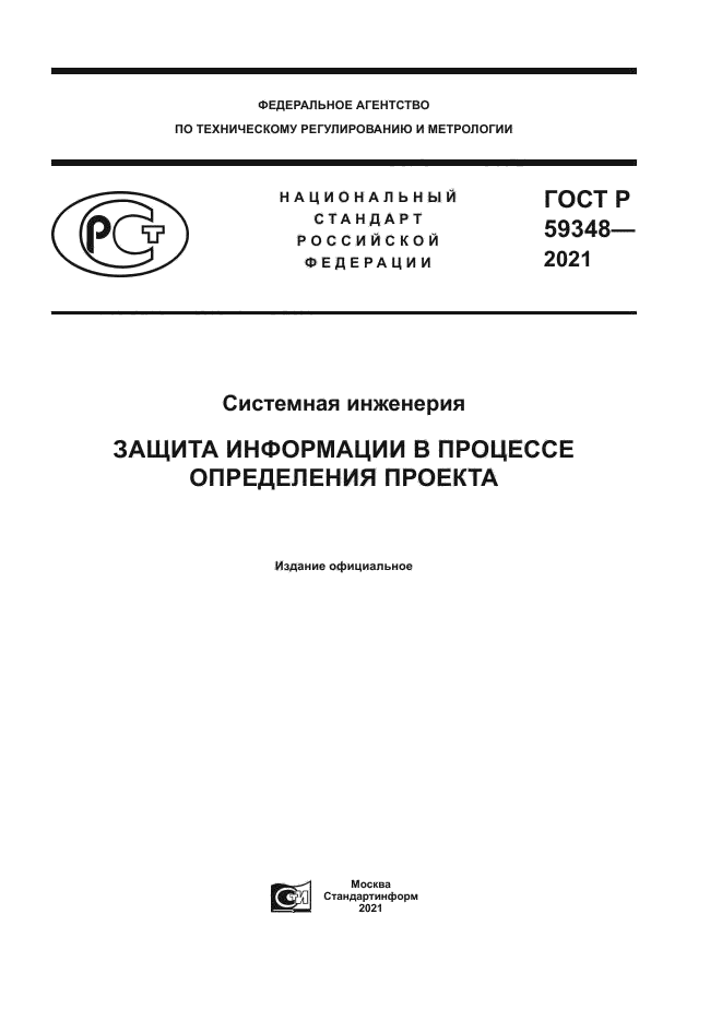 ГОСТ Р 59348-2021