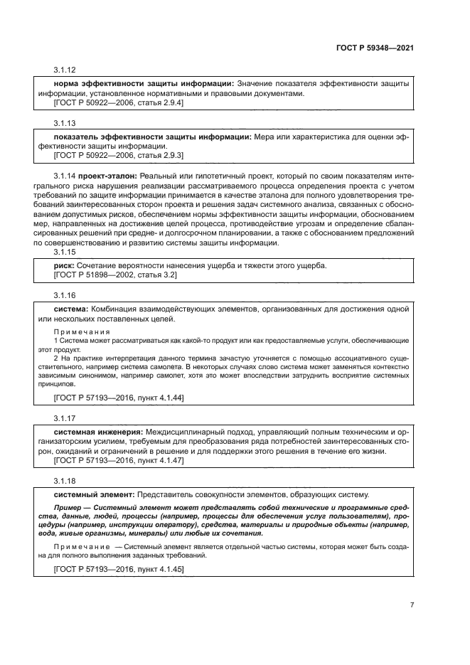 ГОСТ Р 59348-2021