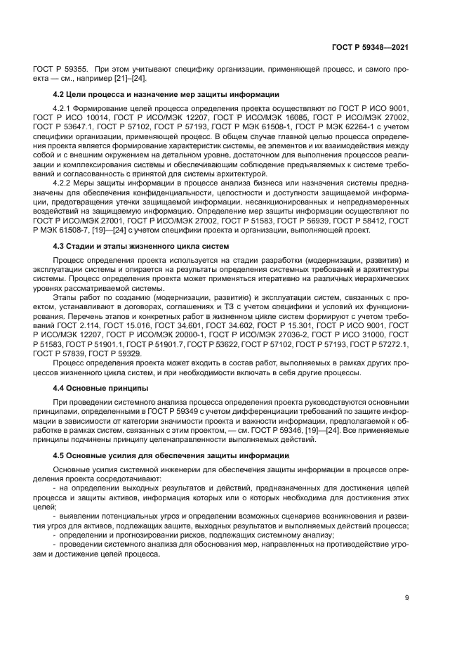 ГОСТ Р 59348-2021