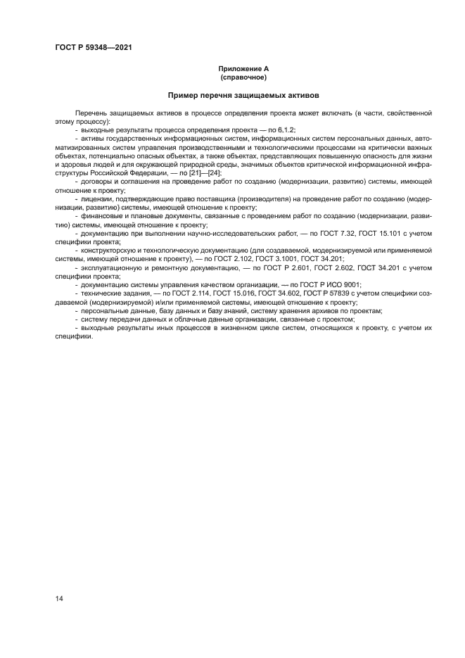 ГОСТ Р 59348-2021