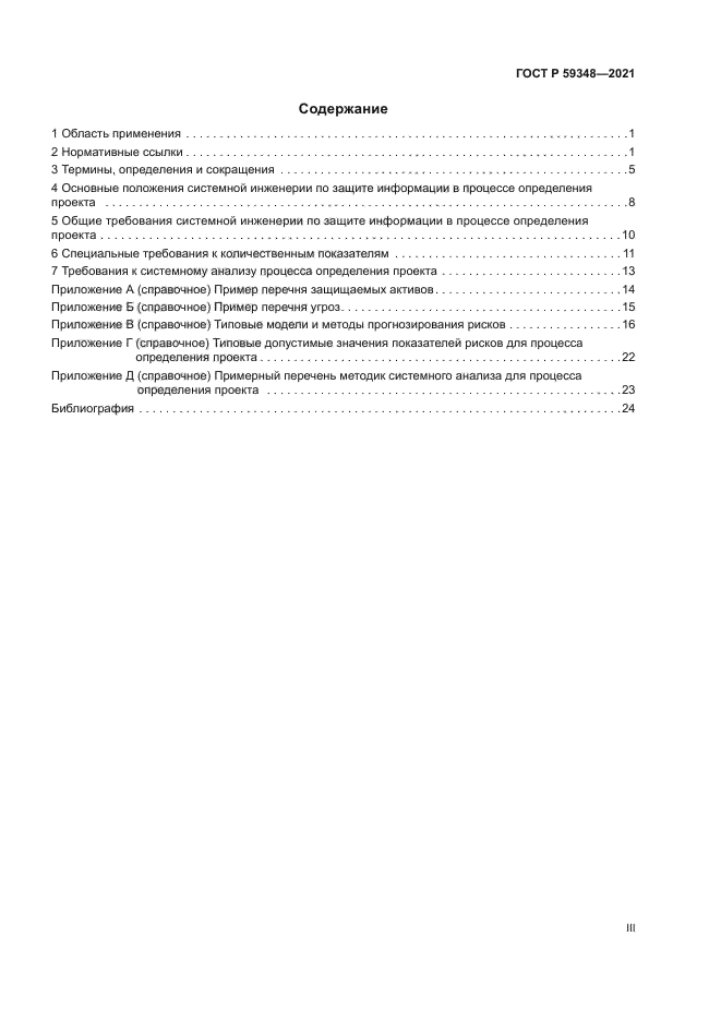 ГОСТ Р 59348-2021