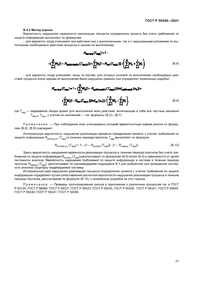 ГОСТ Р 59348-2021