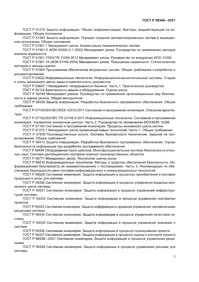 ГОСТ Р 59348-2021