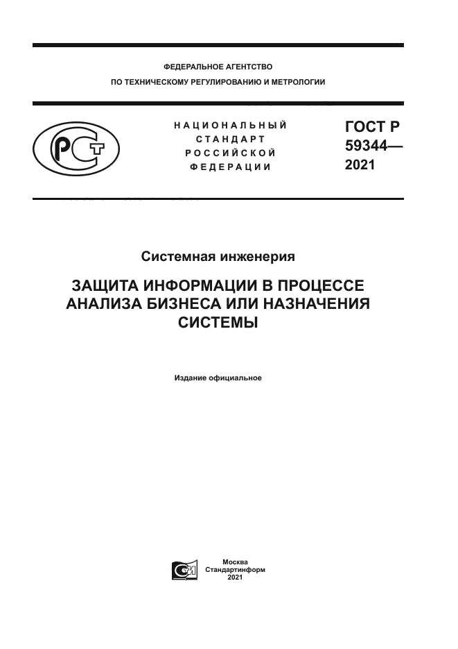 ГОСТ Р 59344-2021