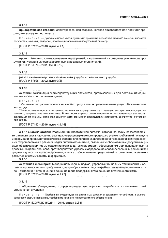 ГОСТ Р 59344-2021