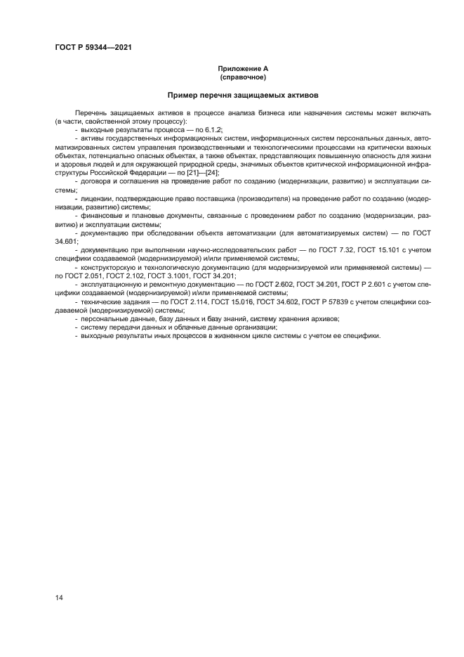 ГОСТ Р 59344-2021