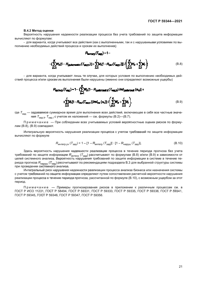 ГОСТ Р 59344-2021