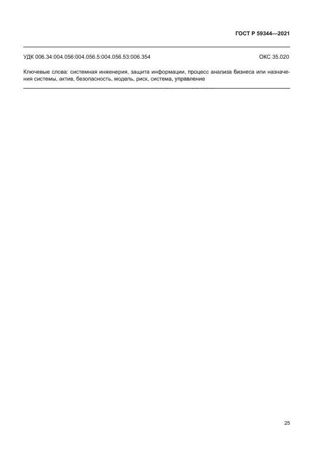 ГОСТ Р 59344-2021
