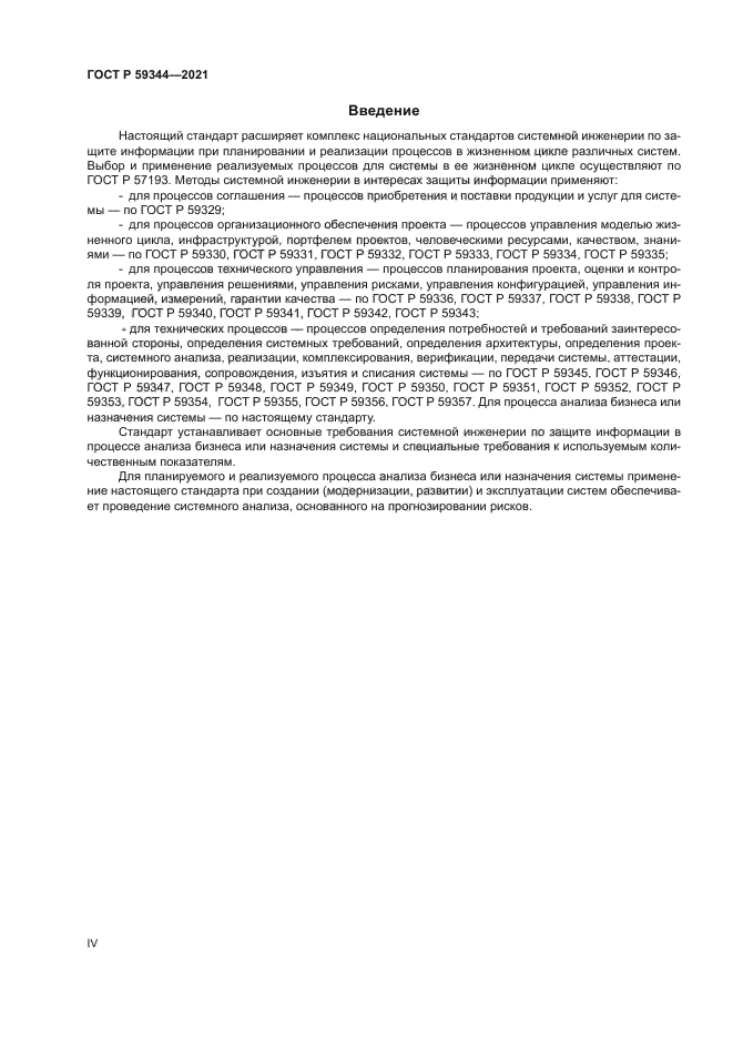 ГОСТ Р 59344-2021