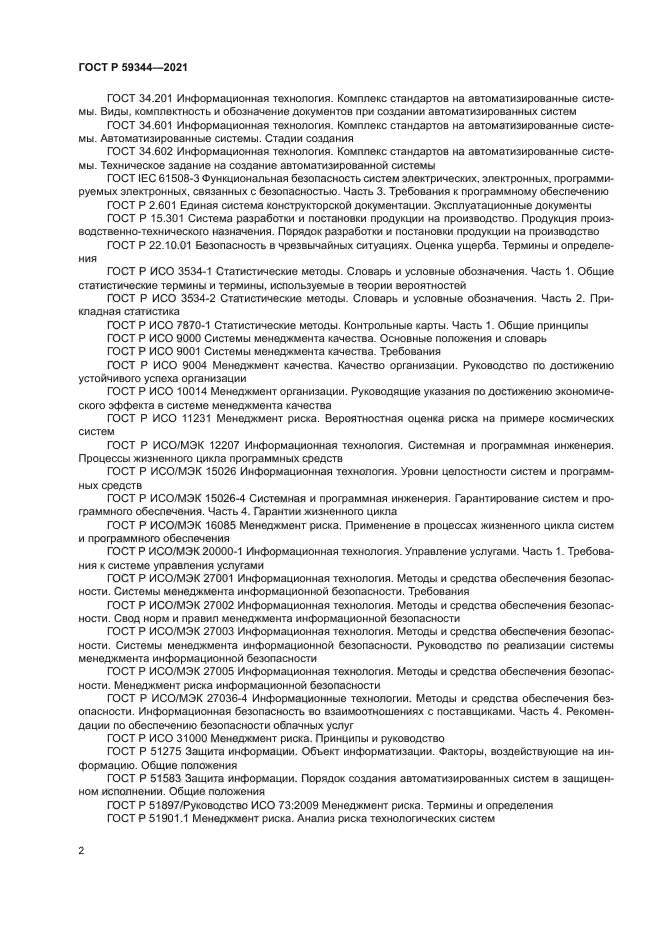 ГОСТ Р 59344-2021