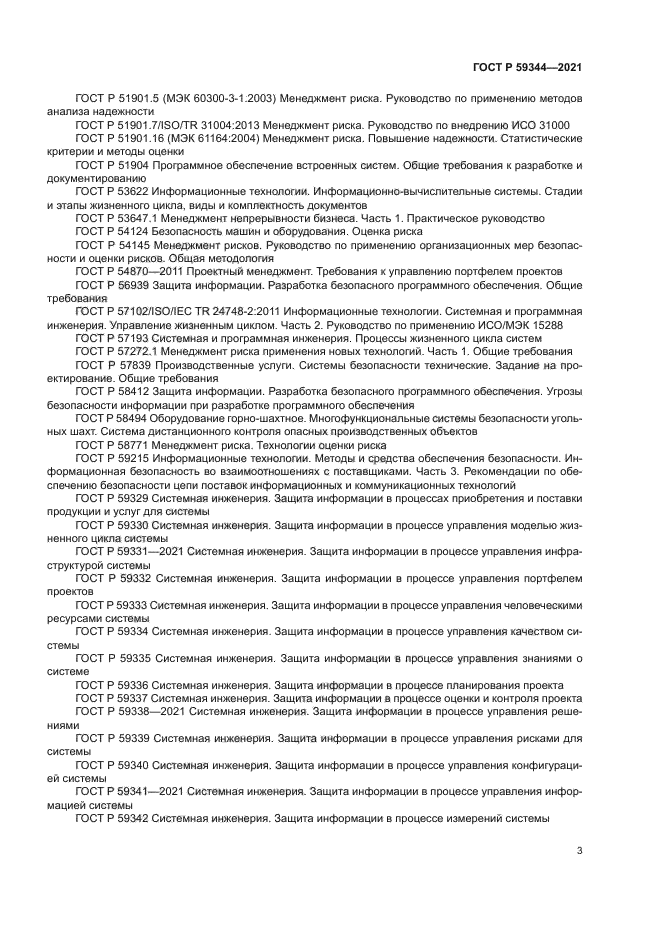ГОСТ Р 59344-2021