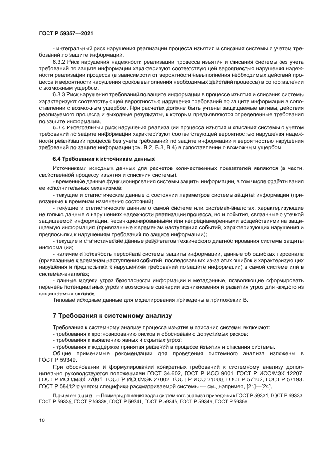 ГОСТ Р 59357-2021